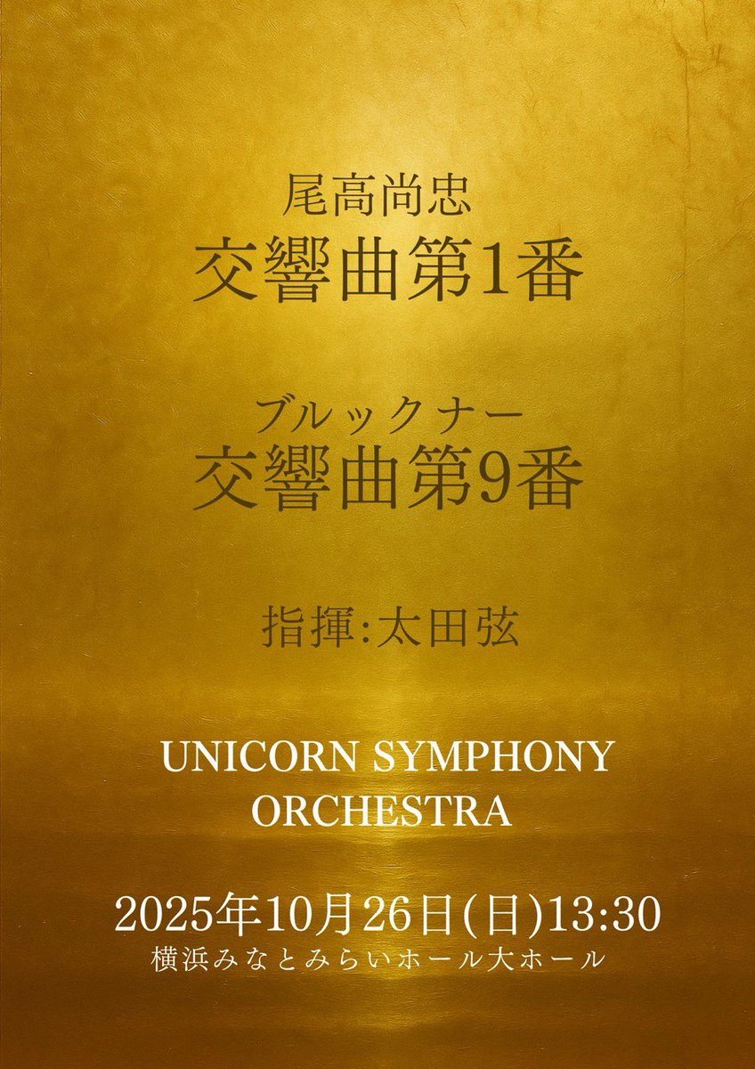 🎻第19回演奏会のお知らせ🎉

2025.10.26(日)13:30開演
横浜みなとみらいホール
指揮：太田弦

🎼 尾高尚忠《交響曲第1番》
🎼 ブルックナー《交響曲第9番》

2024年【ブルックナー/交響曲第8番】以来の再共演となる太田弦さんと、2つの「未完の交響曲」に挑みます！