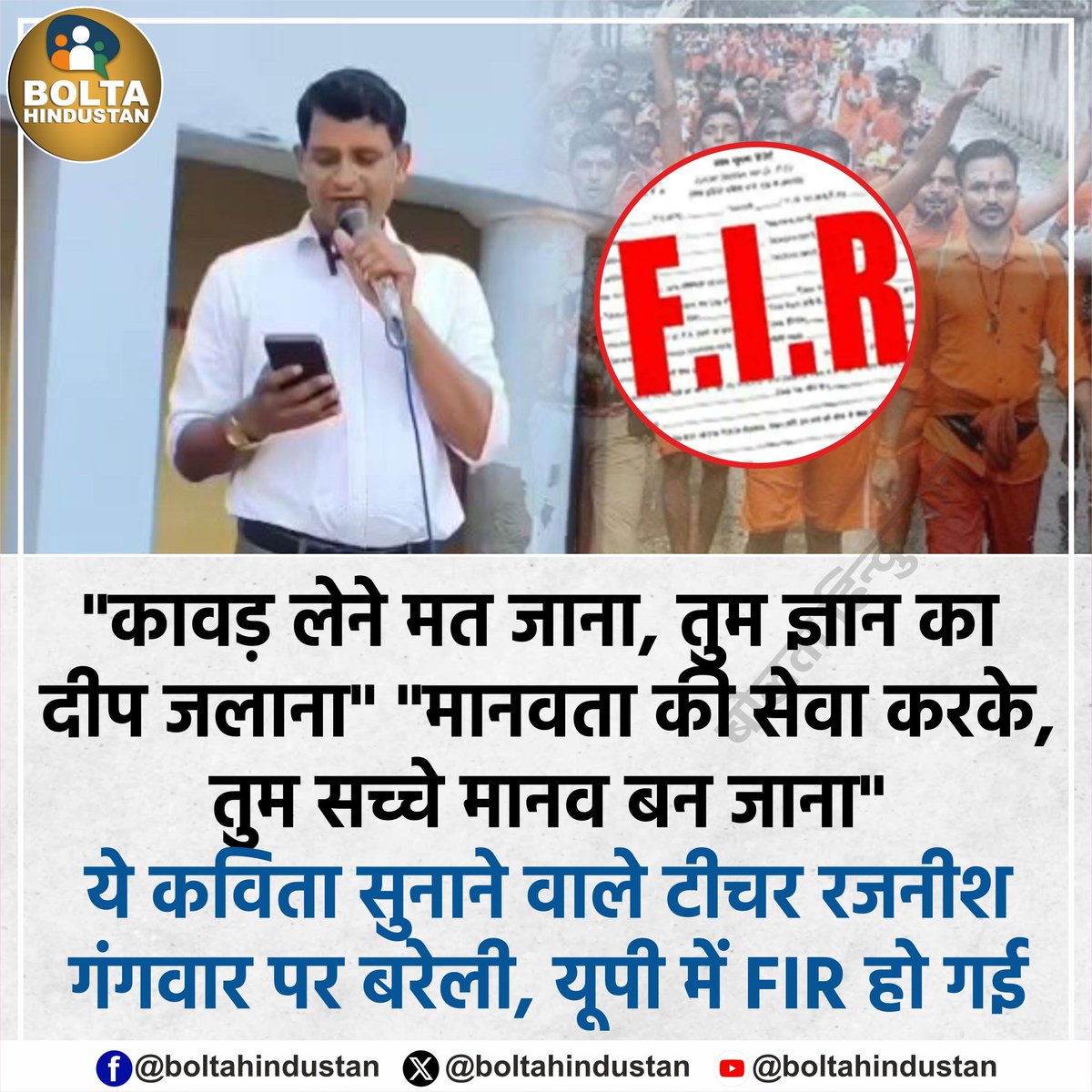 बरेली मे टीचर के ऊपर FIR वज़ह बस इतनी सी थी, की एक कविता कही थी,

तुम कावड़ लेने मत जाना,
तुम ज्ञान का दीप जलाना,
मानवता की सेवा करके,
तुम सच्चे मानव बन जाना...