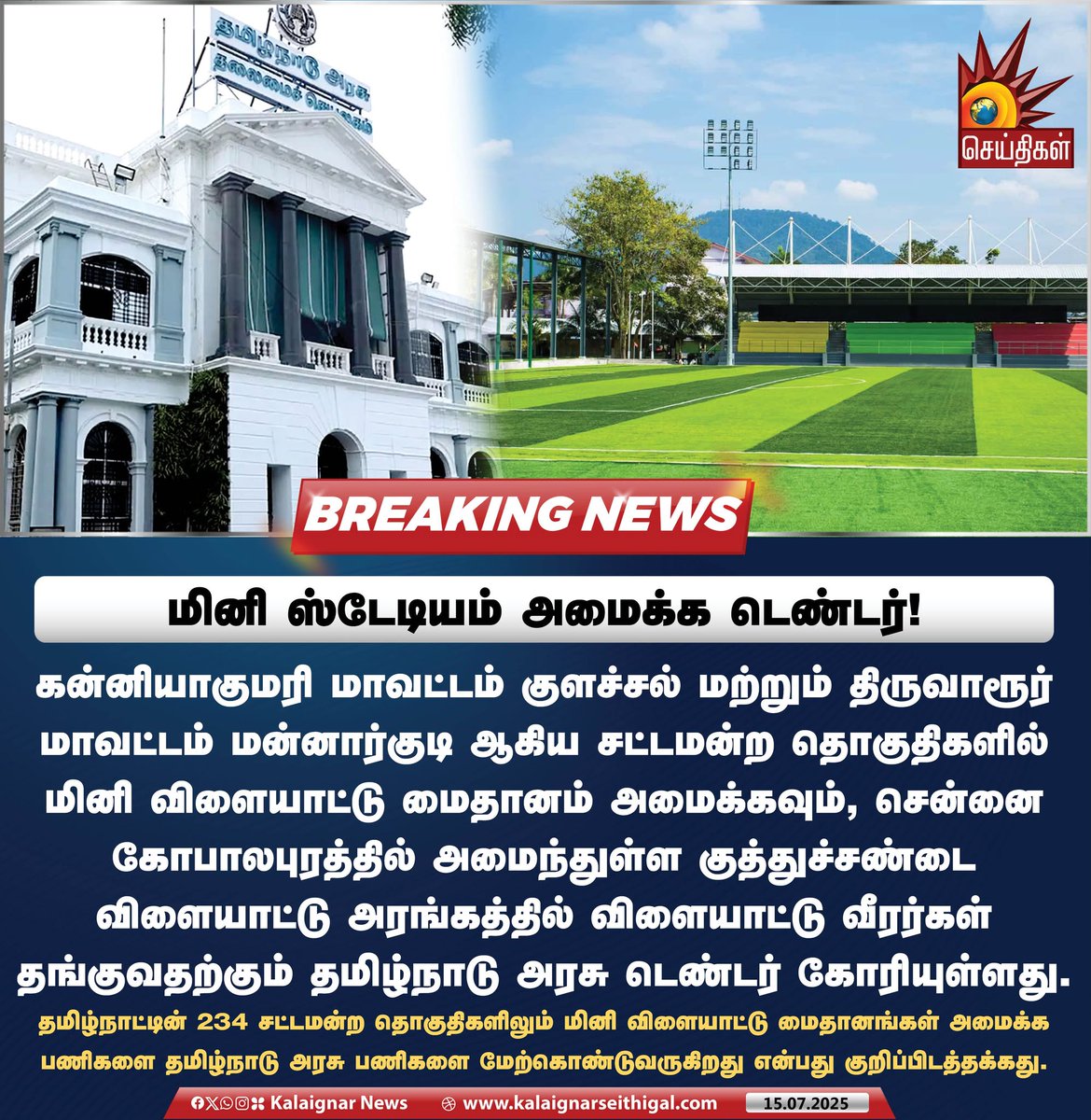Kalaignarnews's tweet image. மினி ஸ்டேடியம் அமைக்க டெண்டர் ! 

#ministadium #TNGovt #TNSports #KalaignarSeithigal