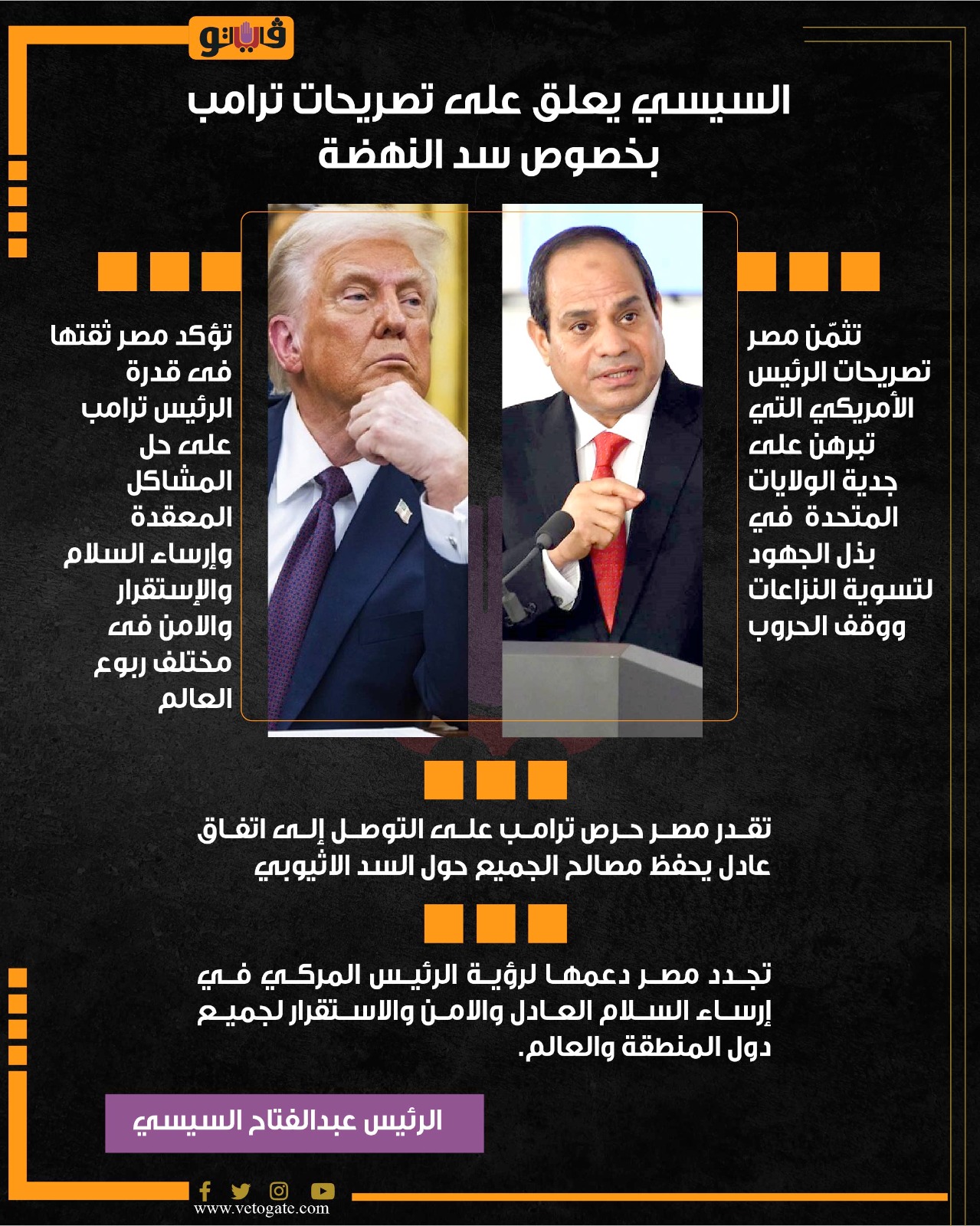 السيسي يعلق على تصريحات ترامب بخصوص سد النهضة 