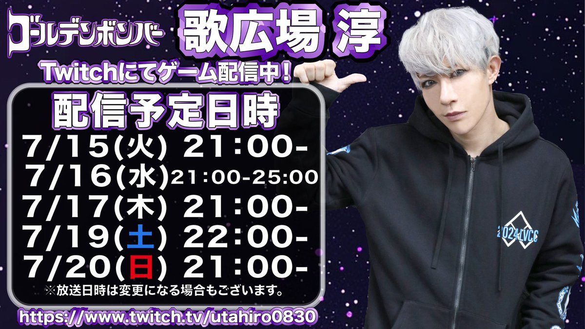 junjunmjgirly's tweet image. 遅くなってすみません！！！今週の配信日程です！！！(月曜はやったけど間に合わなかったので記載無し)

ってか蒸し暑すぎるよ！！！どうなってんだ！！！みんな元気でいて下さい😂

#うたげー

twitch.tv/utahiro0830
