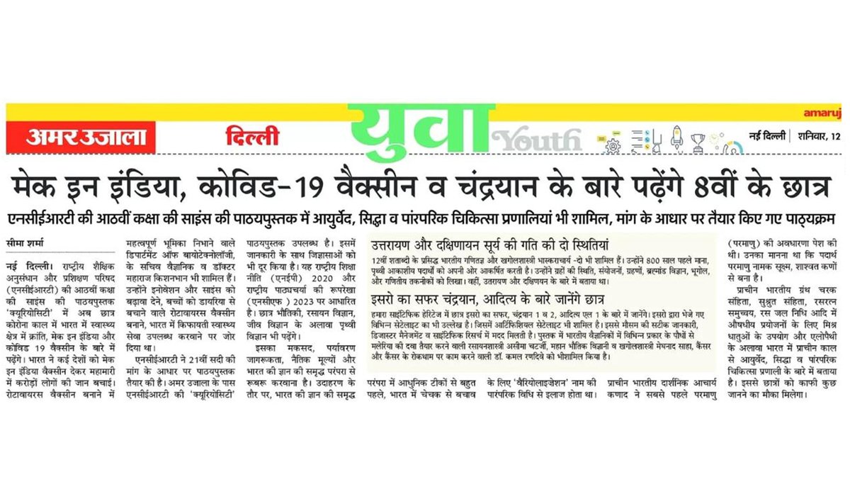मीडिया कवरेज | कक्षा 8वीं की विज्ञान पुस्तक में अब भारत की उपलब्धियां

राष्ट्रीय शिक्षा नीति 2020 और राष्ट्रीय पाठ्यचर्या की रूपरेखा 2023 के तहत NCERT द्वारा तैयार की गई कक्षा 8 की नई विज्ञान की किताब अब विद्यार्थियों को पढ़ाई जाएगी। इस पुस्तक में चंद्रयान मिशन, कोविड-19 वैक्सीन