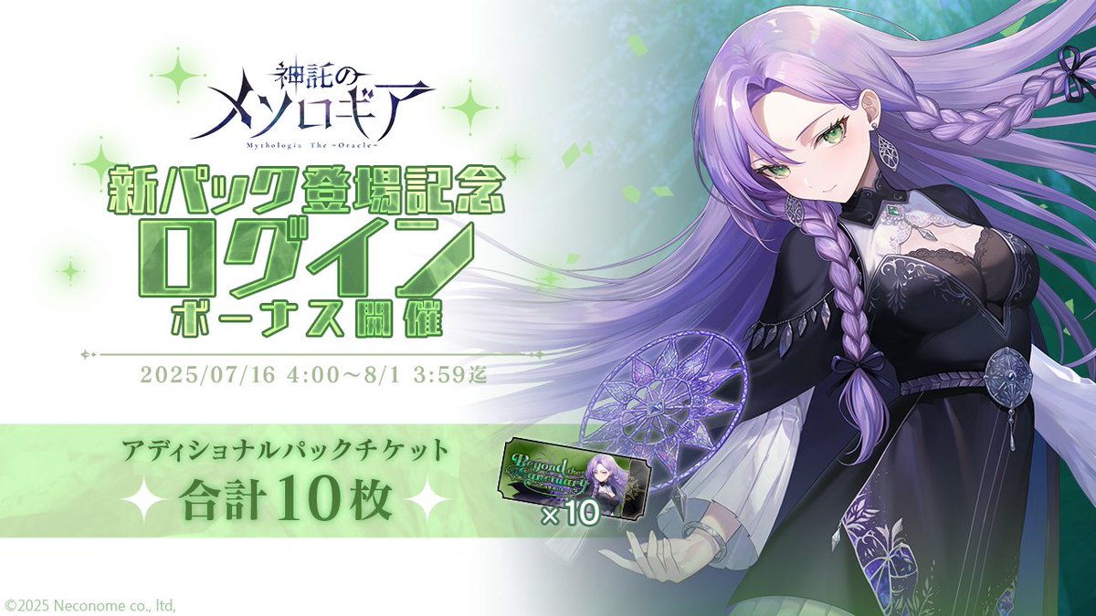 mythologia_jp's tweet image. 【✨新パック明日実装✨】
『神託のメソロギア』
アディショナルパック第1弾
「Beyond the Sanctuary ~聖域の先へ~」
🌿明日ついに実装!
さらに!
新パック登場記念ログインボーナスも同日スタート!
期間中ログインでアディショナルパックチケット×10枚をGET!
#神託のメソロギア