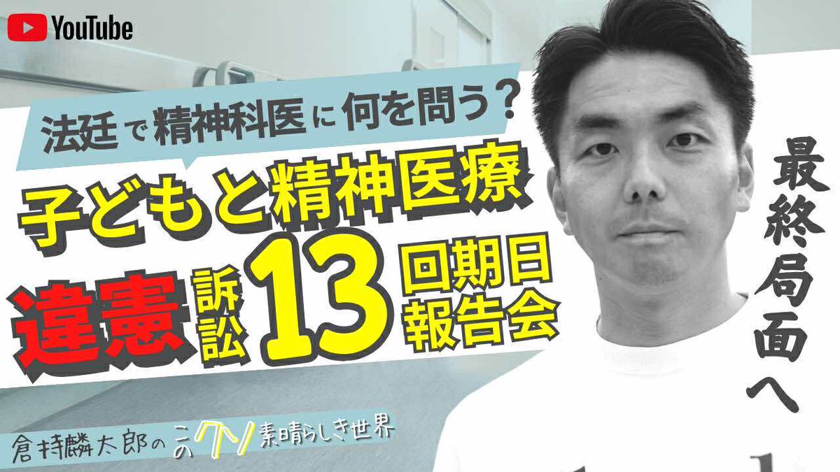 【このあと7/15㈫21:00公開!!“子どもと精神医療”違憲訴訟・「最終局面」】

当時13歳の原告が、それまで何らの精神科診断もなく、登校時に児相など大人たちに拉致&amp;同意なき「医療保護入院」の違法性を問う訴訟！が最終局面です。

主張は尽くされ、いよいよ証人尋問の具体的段取りが進みます。