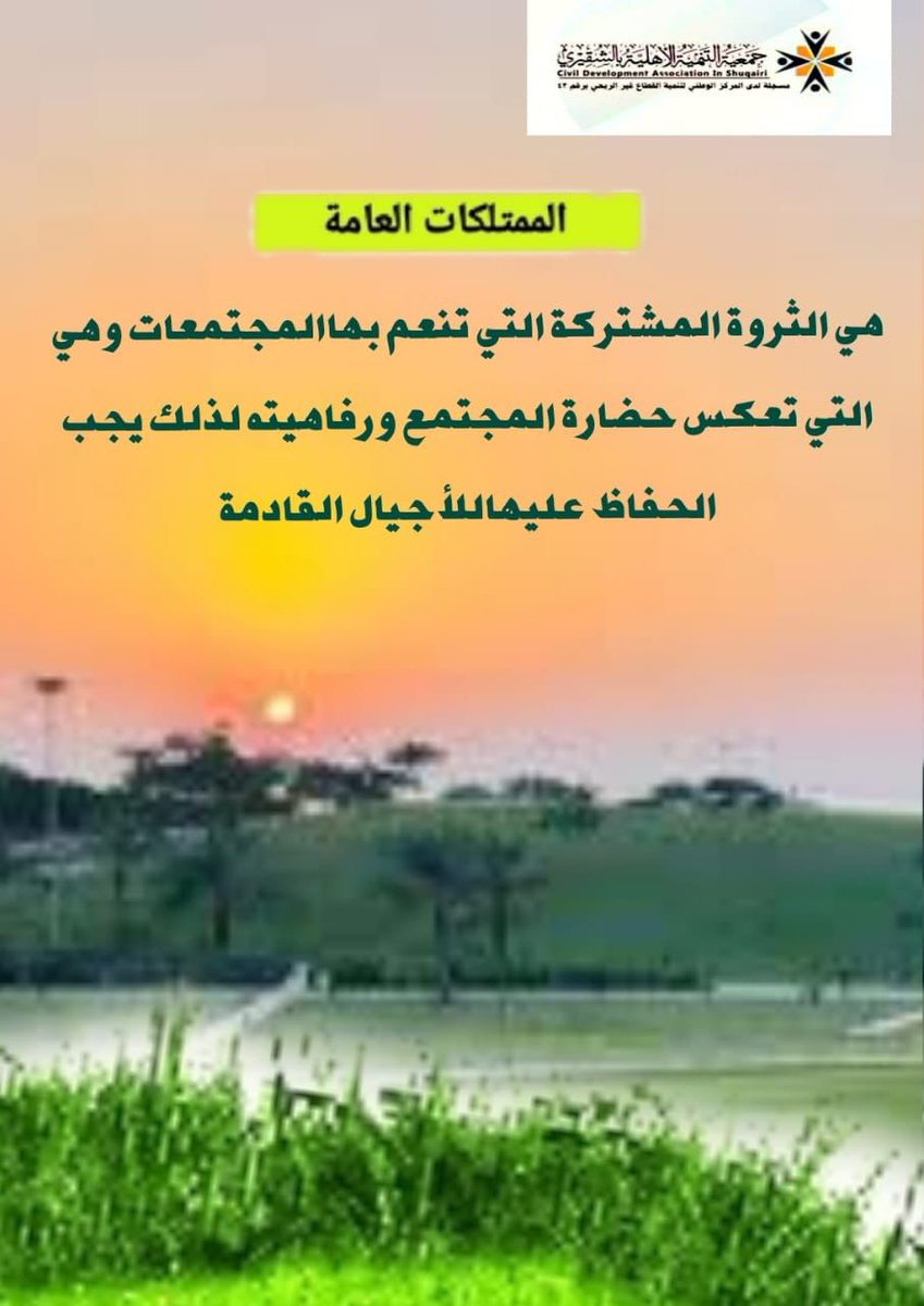جمعية التنمية الأهلية بالشقيري tweet media