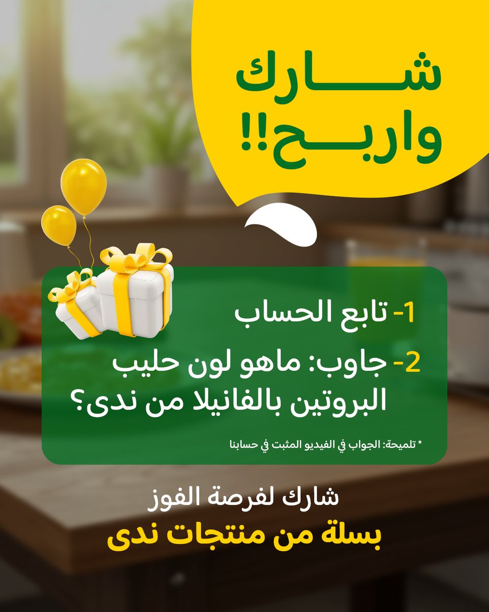 ادخل السحب على سلة من منتجات ندى تصلك الى عنوانك!
تابعنا وشاهد الفيديو المثبت في الحساب وجاوب: ماهو لون حليب البروتين بالفانيلا من ندى؟
آخر يوم للمشاركة هو 31 يوليو, ويتم الاعلان بعدها في 4 اغسطس

#مسابقات #ندى