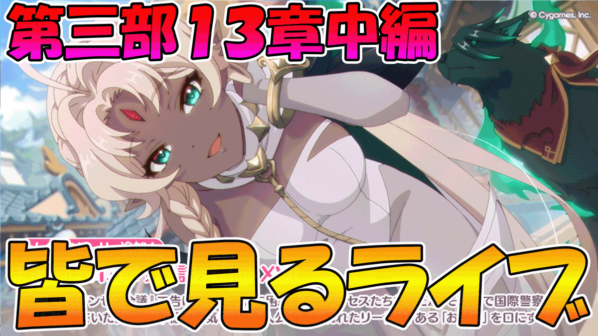 告知スーパー遅くなったけど、いつも通り21時からやるで～～！！
＃プリコネR

【プリコネR】プリコネオタクと見る、メインストーリー第三部13章中編【みんなで見るライブ】 youtube.com/live/7NWKBom2c…