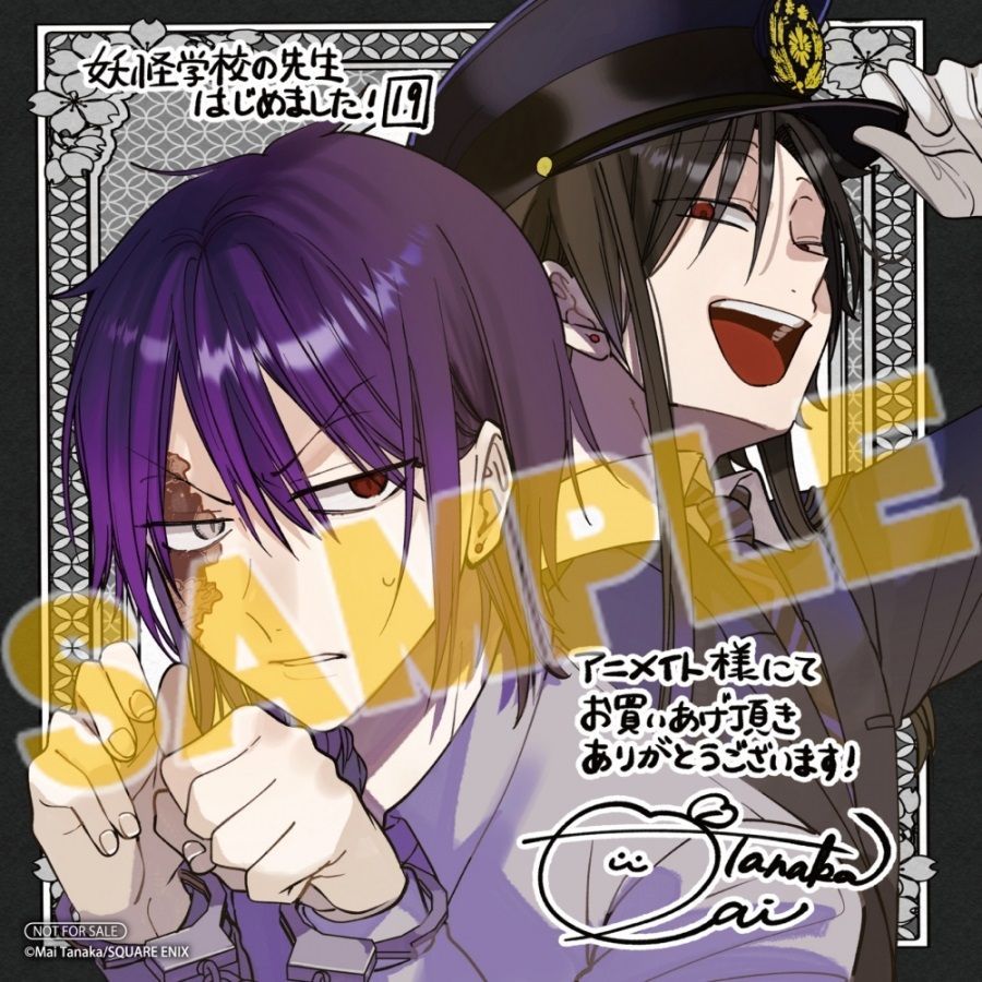 妖怪学校の先生はじめました!19