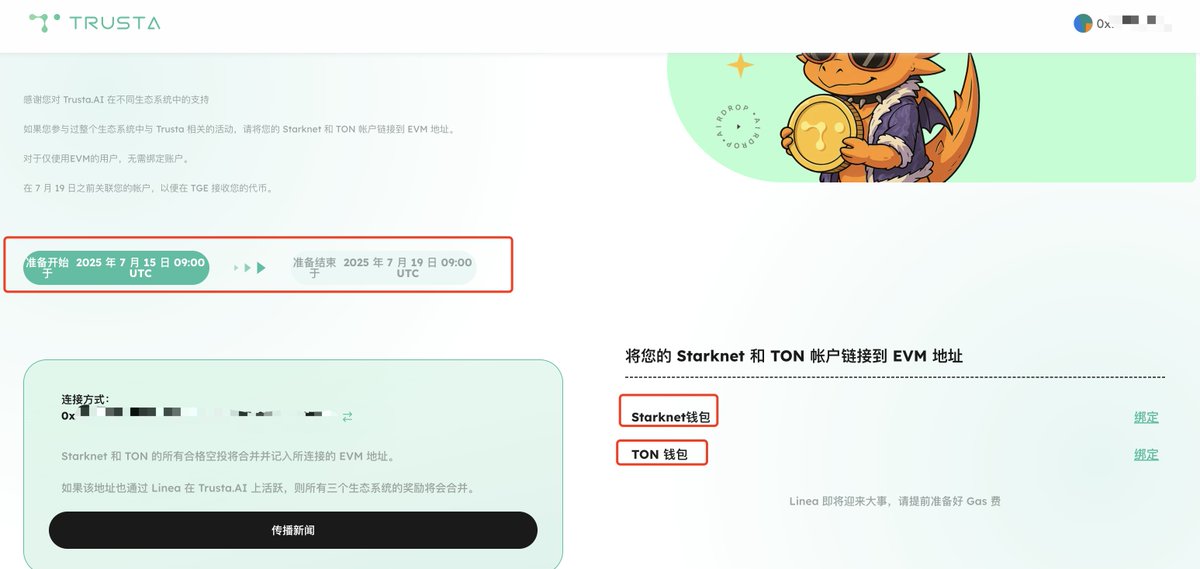 铁子们，Linea的福报来了。 <a href="/TrustaLabs/">Trusta.AI</a> 要Tge了，Linea在Trusta 上活跃地址有空投。另外在7.19前将 Starknet钱包、Ton钱包 绑定到EVM钱包，到时候由EVM钱包同意领取。

猜猜这次是Alpha 还是某所？

绑定链接：airdrop.trustalabs.ai/airdrop