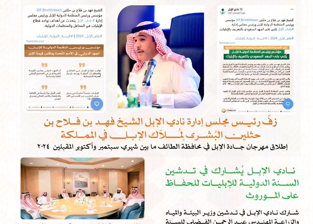 فهد قايل (@fahadgail) on Twitter photo #نادي_الإبل 
#الشيخ_فهد_بن_حثلين 
أنتم من رسم خارطة الطريق للحاضر المشرق والمستقبل الواعد
وترجم دعم القيادة الرشيدة رعاهم الله
وحقق حلم ملاك الإبل وعشاقها 
ونشر ثقافة الإبل
 حول العالم..
 وإرث وهويةوطنية
وملاك الإبل إنظارهم  #لجادة_الإبل_بالطائف 
وفي ذاكرتهم بشائر النسخة الأولى #نادي_الإبل 
#الشيخ_فهد_بن_حثلين 
أنتم من رسم خارطة الطريق للحاضر المشرق والمستقبل الواعد
وترجم دعم القيادة الرشيدة رعاهم الله
وحقق حلم ملاك الإبل وعشاقها 
ونشر ثقافة الإبل
 حول العالم..
 وإرث وهويةوطنية
وملاك الإبل إنظارهم  #لجادة_الإبل_بالطائف 
وفي ذاكرتهم بشائر النسخة الأولى