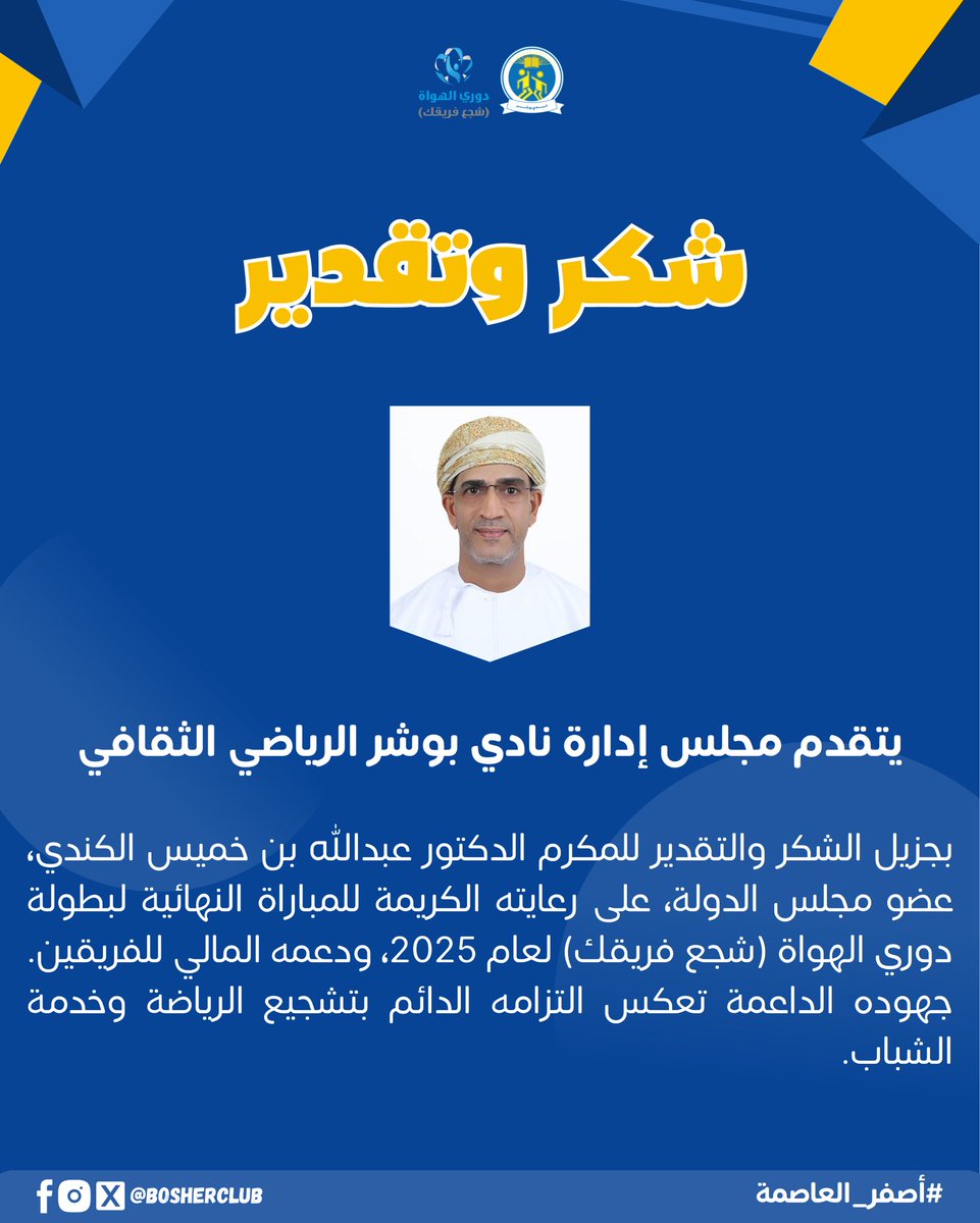 شكراً للمكرم الدكتور عبدالله بن خميس الكندي عضو مجلس الدولة، على رعايته الكريمة للمباراة النهائية، وعلى دعمه المالي أيضاً للفريقين. 

<a href="/khalili_saif/">سيف بن أحمد</a>
<a href="/aziz_salim73/">عزيز الحسني</a> 
<a href="/hamadalsiyabi/">حمد السيابي</a> 
<a href="/saadi_hamood/">حمود السعدي</a>