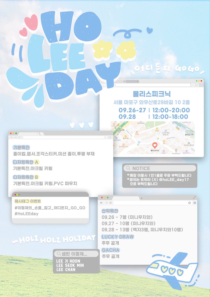 𝟮𝟬𝟮𝟱 이형제와 함께하는 𝙃𝙊 𝙇𝙀𝙀 𝘿𝘼𝙔 ☁ 

언제든 𝙔𝙊𝙐'𝙍𝙀 𝘼𝙇𝙒𝘼𝙔𝙎 𝘽𝙔 𝙈𝙔 𝙎𝙄𝘿𝙀
이형제와 함께 보내는 여름의 끝자락 🍚🍕🦦

ᯓ✿ 𝟬𝟵𝟮𝟲 - 𝟬𝟵𝟮𝟴
ᯓ✿ 몰리스피크닉
ᯓ✿ 서울 마포구 서교동 331-3

#이형제의_손을_잡고_어디든지_GO_GO
#HoLEEday

RT 추첨 3분께