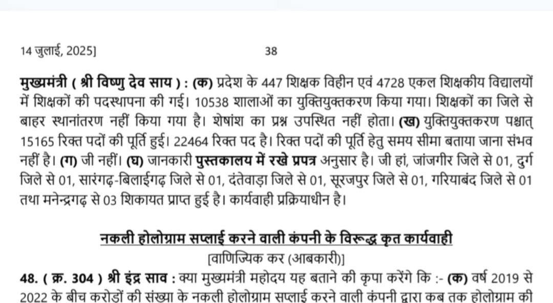 दस्तावेज़ों में दावा है कि युक्तियुक्तकरण में शिक्षकों का स्थानांतरण जिले से बाहर नहीं हुआ, जबकि सच्चाई इसके उलट है। कई शिक्षकों को उनके गृह जिले से दूर भेजा गया है। क्या यही पारदर्शिता है? #युक्तियुक्तकरण #शिक्षक\_न्याय #CGGov
<a href="/bhupeshbaghel/">Bhupesh Baghel</a> <a href="/SaiVishnudeo/">vishnudeosai</a>