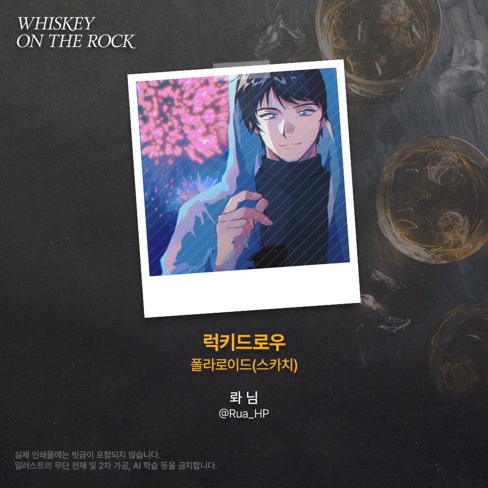 [ 𝚆𝙷𝙸𝚂𝙺𝙴𝚈 𝙾𝙽 𝚃𝙷𝙴 𝚁𝙾𝙲𝙺 ] 협력작 공개

2025 위스키트리오 카페 협력작을 공개합니다

럭키드로우 폴라로이드(스카치)
🥃 롸 (<a href="/Rua_HP/">롸</a>) 님

귀한 시간 내어 협력해 주신 협력진 분께 진심으로 감사드립니다.