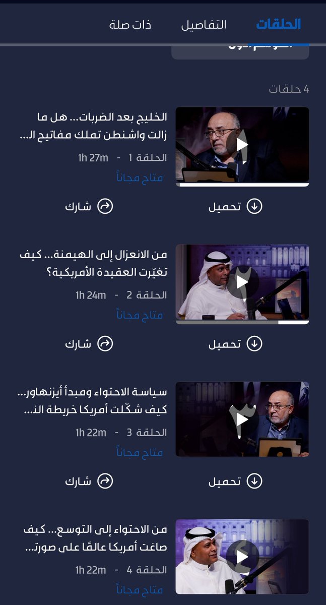 حاليًا 4 حلقات مجانية من برنامج #استثنائية_أمريكا مع الدكتور عبدالله الشايجي متوفرة للمشاهدة عبر منصه شاشا 
نتناول فيها تطور مبادئ الرؤساء الأمريكيين وتحولاتهم، وتأثيرهم العميق على منطقتنا.

تابع واستمتع بالتحليل من الداخل.
<a href="/docshayji/">عبدالله الشايجي Prof</a> <a href="/ShashaVOD/">شاشا</a>