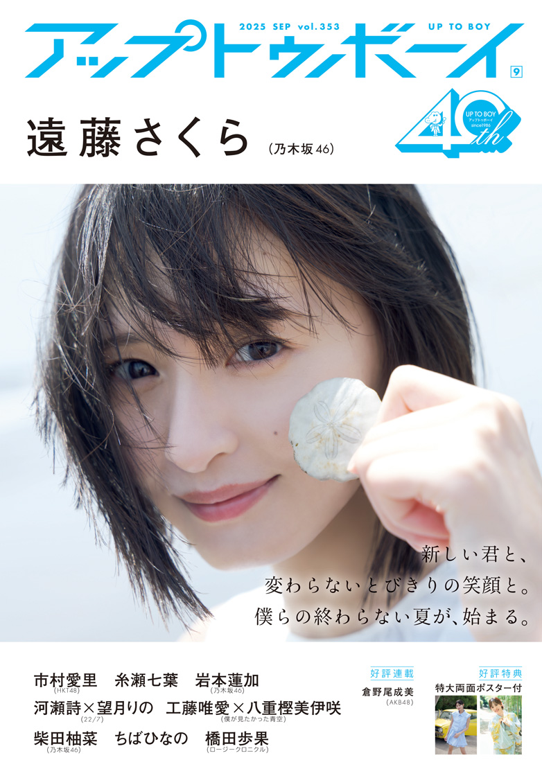 wani_UTB's tweet image. 7/23発売『アップトゥボーイVol.353』の表紙・裏表紙を公開✨今号は39thシングル『Same numbers』の発売が間近となった乃木坂46大特集号🎱🎱

表紙は本誌では通算🎱度目の登場となる遠藤さくら🌸
裏表紙は柴田柚菜が飾ってくれます🎀
そして中面では久しぶりの登場となる岩本蓮加も🎸…