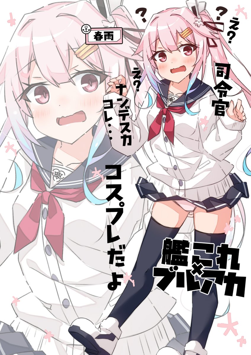 beritabo0susuke's tweet image. コスプレ春雨ちゃん！②