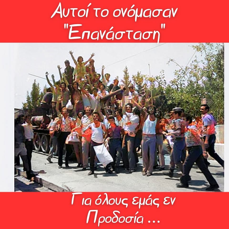 nekatomata's tweet image. Μας έκοψαν το χέρι μας έκοψαν τα πόδια μας έκοψαν τη γλώσσα, όπως και να το πεις η προδοσία είναι μία....
Γιώργος Σεφέρης...
#nekatomata #Cyprus