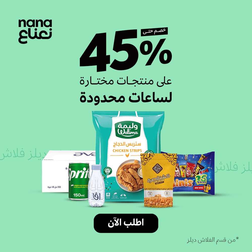 خصومات تصل %45 لساعات محدودة!  ⏰
على منتجات مختارة اطلب الحين من قسم الفلاش 🏃‍♂️🚛