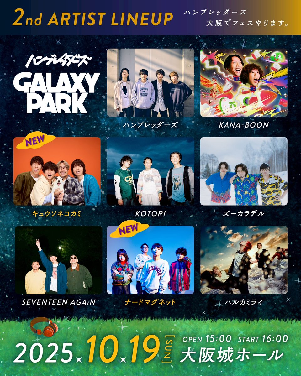 GALAXYPARK_hmbr's tweet image. ［𝙉𝙀𝙒 𝙄𝙉𝙁𝙊］

🚀ハンブレッダーズ

GALAXY PARK
10/19（日）大阪城ホール

≫第ニ弾出演アーティスト解禁！
🆕キュウソネコカミ｜@KYUSO_NEKOKAMI 
🆕ナードマグネット｜@nerd_magnet 

🔸ハンブレッダーズ｜@Humbreaders 
🔹KANA-BOON｜@_kanaboon 
🔸KOTORI｜@KOTORI_band…