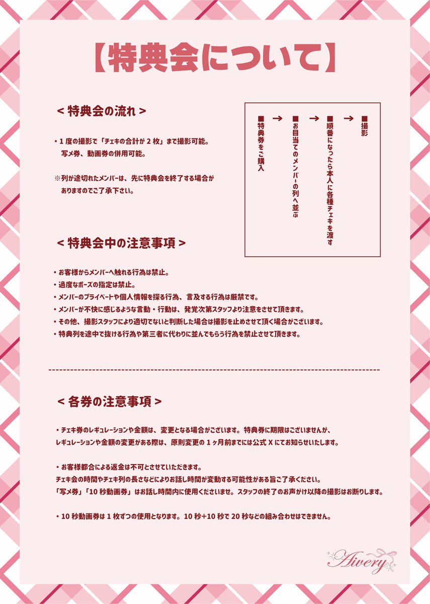 🫧🎀 Aivery特典会レギュレーション 🎀🫧 💌 特典券1枚 ▷ サインなし