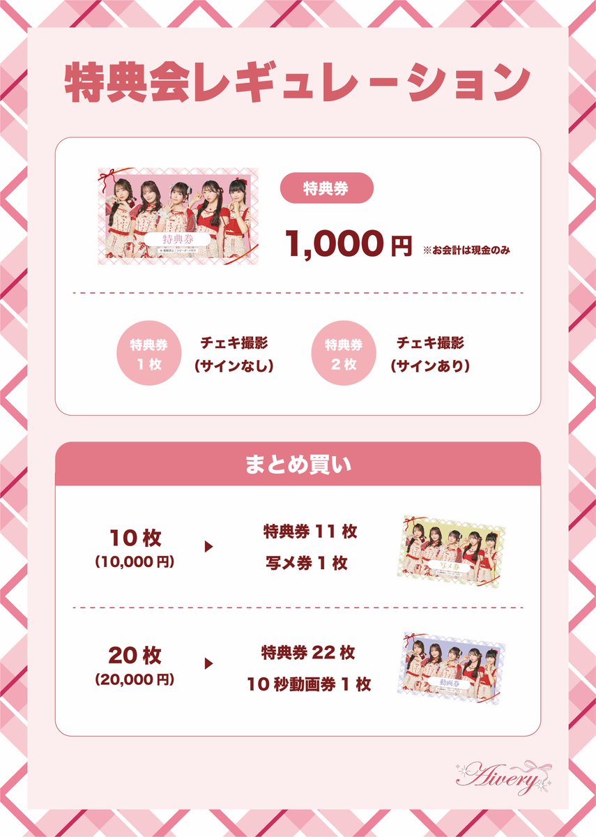🫧🎀 Aivery特典会レギュレーション 🎀🫧 💌 特典券1枚 ▷ サインなし