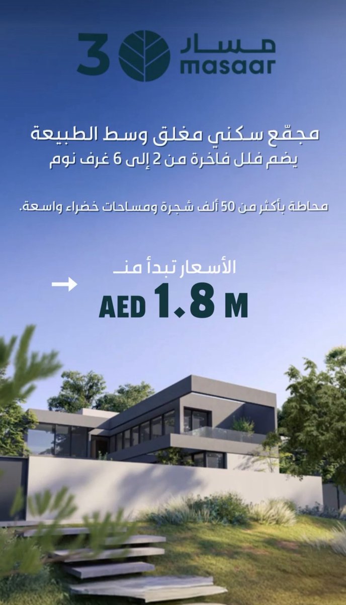 Mohamed69824377's tweet image. قريبا سيتم طرح مسار 3
مسار هو عبارة عن مجتمع سكني راقِ يضم أربعة أحياء مسوّرة، ويسير على خطى مجتمع مَسار، أول مجتمع متكامل ضمن محيط من الأشجار الكثيفة على مستوى الإمارات العربية المتحدة وأحد أكثر المشاريع شعبية وإقبالاً في الدولة.
• تم تصميمه بواسطة أراد لتقديم أسلوب حياةٍ…