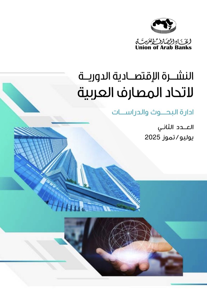صدر عن إتحاد المصارف العربية - إدارة البحوث والدراسات النشرة الدورية - العدد الثاني يوليو/تموز 2025 والذي تتضمن تقارير مصرفية، مالية واقتصادية. نأمل أن تجدونه مفيداً لكم.
drive.google.com/file/d/141Pje4…