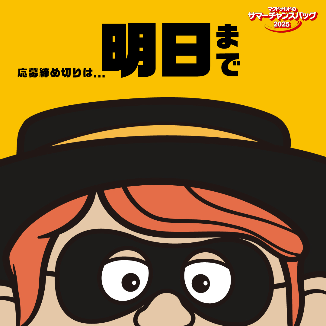 マクドナルド　グッズ　2025 ニュースリリース | マクドナルド公式