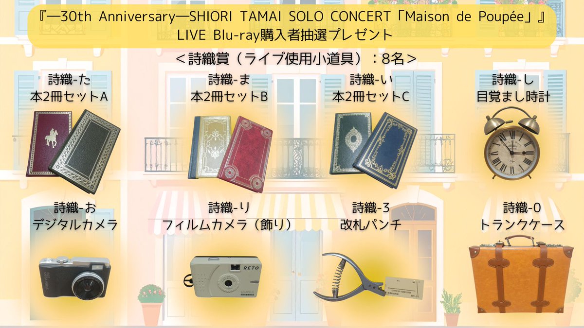 mcz517_official's tweet image. #玉井武道館 🎪
『Maison de Poupée』LIVE Blu-ray📀

▱▱▱▱▱▱▱▱▱▱

購入者抽選企画
プレゼントの写真公開🎁

▱▱▱▱▱▱▱▱▱▱

サイン入りのぼりやライブ小道具などがラインナップ✨
ぜひチェック✅

💿️FC先行予約
mailivis.jp/shop/t/t1102/
⚠️7/20(日)〆切

#玉井詩織
#しおりん