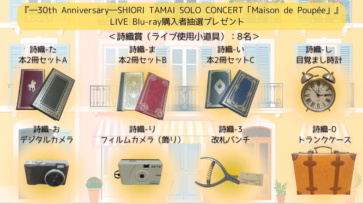 momoclo_king_pr's tweet image. #玉井武道館 『Maison de Poupée』🎪

LIVE Blu-ray購入者抽選企画🎁
プレゼント写真公開📸
﹌﹌﹌﹌﹌﹌﹌﹌﹌﹌
🎖️サイン入りのぼり
🎖️ライブ小道具
🎖️限定ステッカー

ここでしかGETできないレアなアイテムばかり🙌✨

💿️FC先行予約
mailivis.jp/shop/t/t1102/
⚠️7/20(日)〆切

#玉井詩織
#しおりん