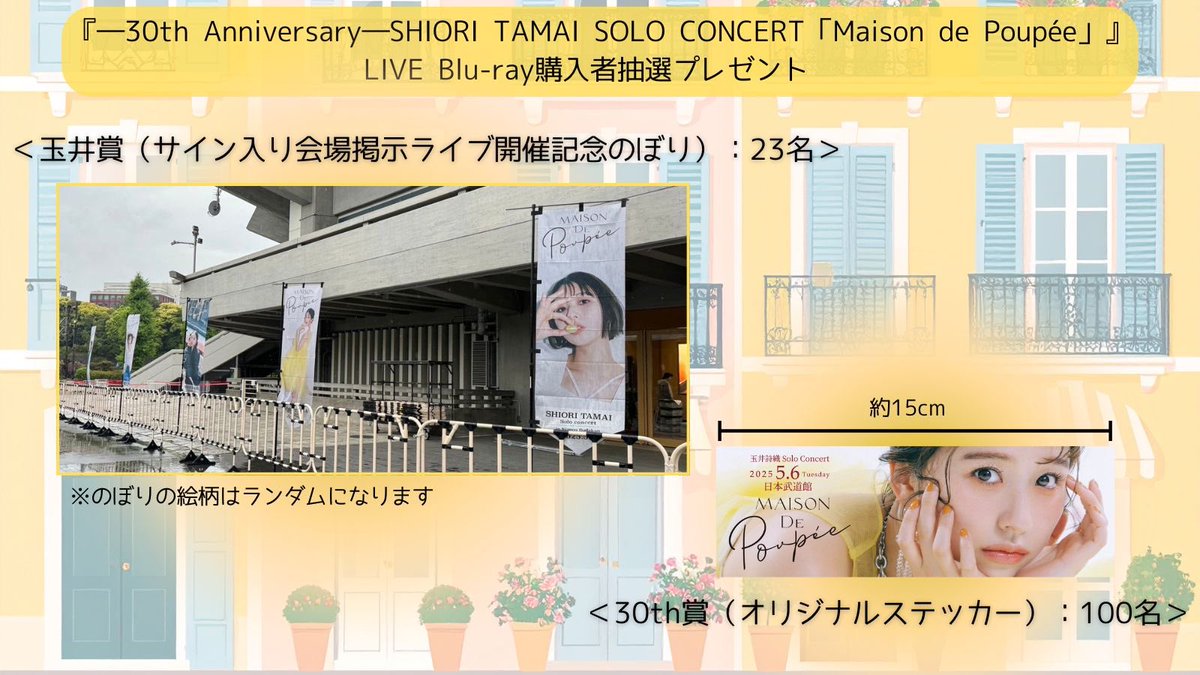 momoclo_king_pr's tweet image. #玉井武道館 『Maison de Poupée』🎪

LIVE Blu-ray購入者抽選企画🎁
プレゼント写真公開📸
﹌﹌﹌﹌﹌﹌﹌﹌﹌﹌
🎖️サイン入りのぼり
🎖️ライブ小道具
🎖️限定ステッカー

ここでしかGETできないレアなアイテムばかり🙌✨

💿️FC先行予約
mailivis.jp/shop/t/t1102/
⚠️7/20(日)〆切

#玉井詩織
#しおりん