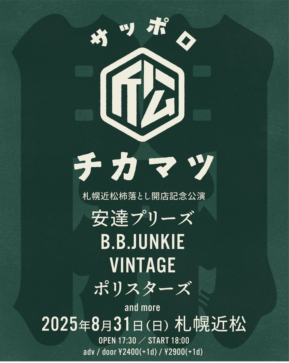 【新着ライブ】
8/31
札幌近松杮落とし記念公演

安達プリーズ
B.B.JUNKIE
VINTAGE
ポリスターズ

予約待ちます