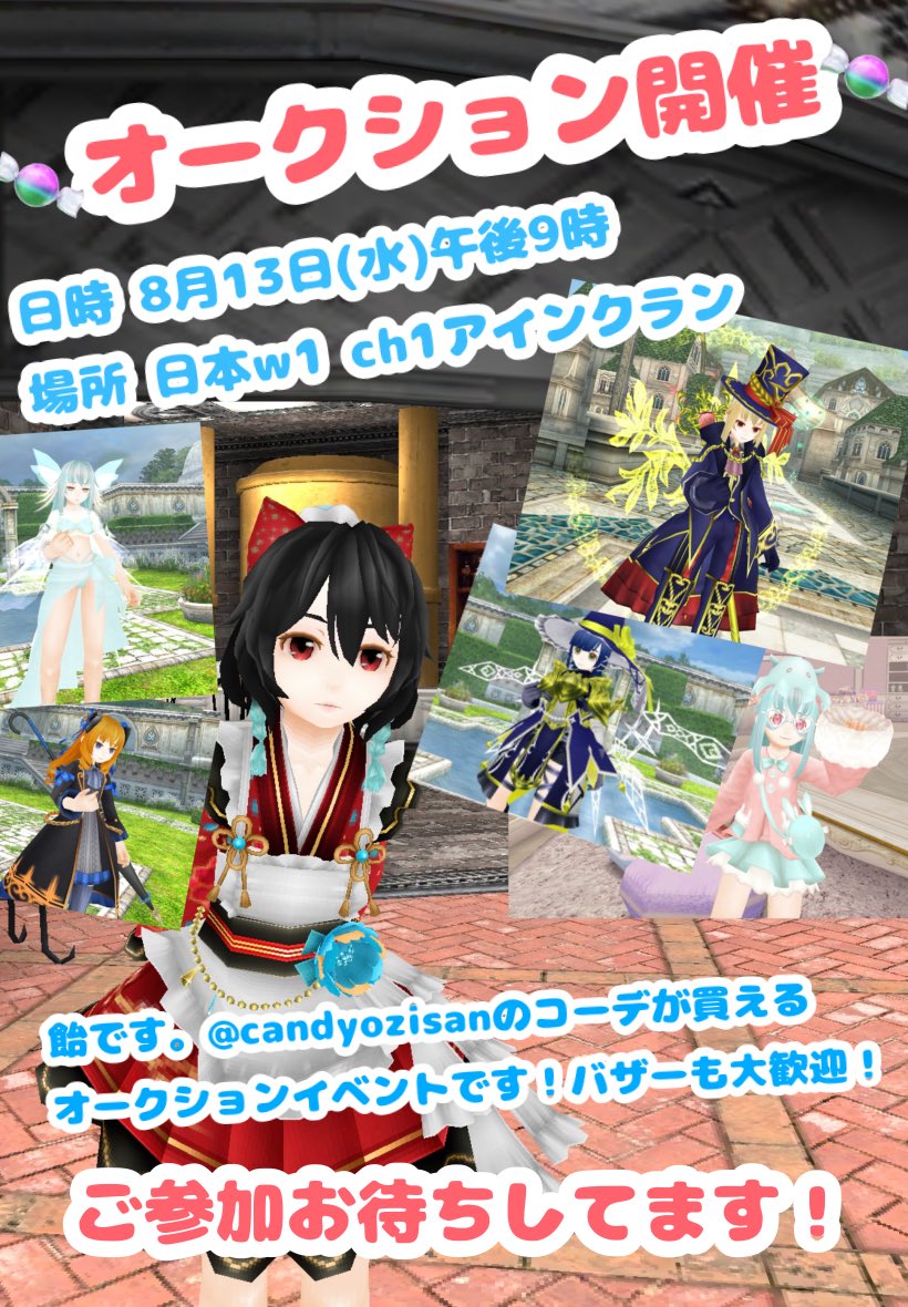 〜🍬コーデオークションイベント👗〜

日時 8月13日午後9時
場所 日本w1 ch1 アインクラン

実は8月13日は私の誕生日なので、出品物はペスボラドルコーデなど豪華なものを用意してます！🎁
是非参加してね☺️🫶

イベント詳細・出品物については
下記リプをご覧下さい！
⤵︎⤵︎⤵︎

#トーラム
#Toram
