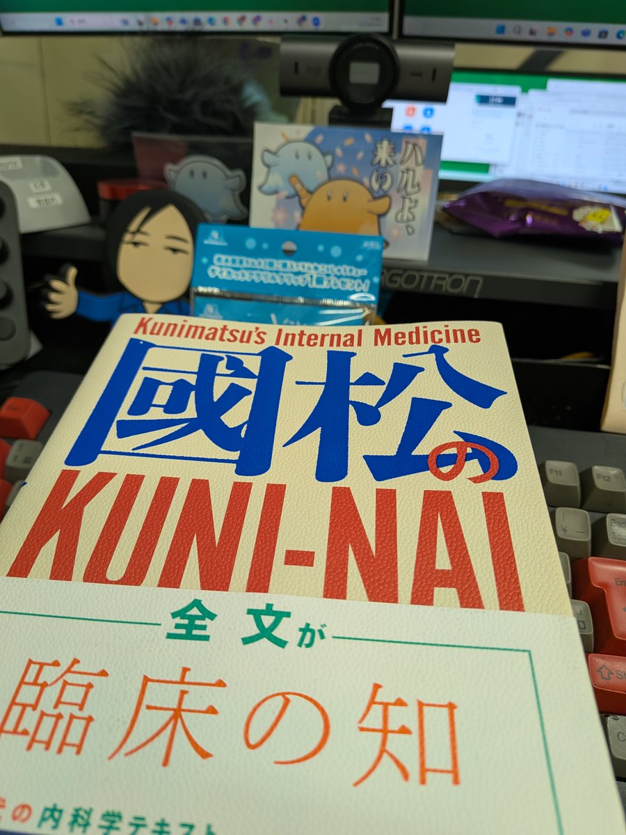 さて読むか。國松先生@FakePearl_inst 國松の内科学@kaneharashuppan