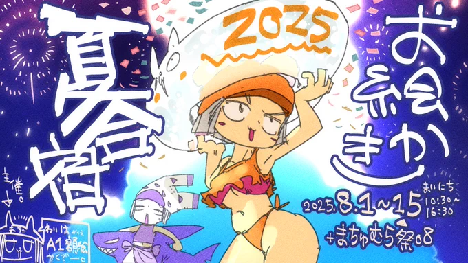 ✨️お絵かき夏合宿2025のおしらせ✨️

とき 2025.8.1金～15金 毎日10:30 ～ 16:30
ところ わいのチャンネル https://t.co/smW7MxOPzu
鑑賞会 8.15 15:00～(予定) 
鑑賞会タグ #まちゅむら夏合宿2025 

・わいのお絵かき作業配信を見ながらみんなも好きに作業する、夏恒例の長期配信企画だよ 