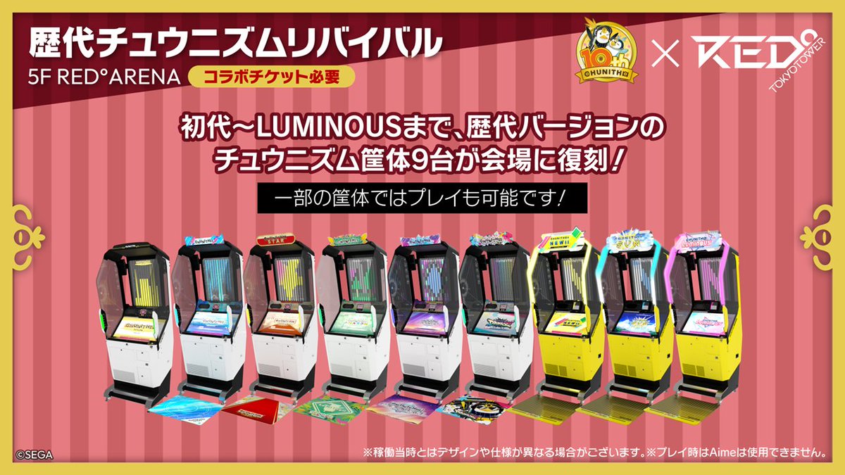 チュウニズム POPUP まとめ売り CHUNITHM10周年大正義祭」紹介①】 歴代チュウニズムリバイバル！ 初代