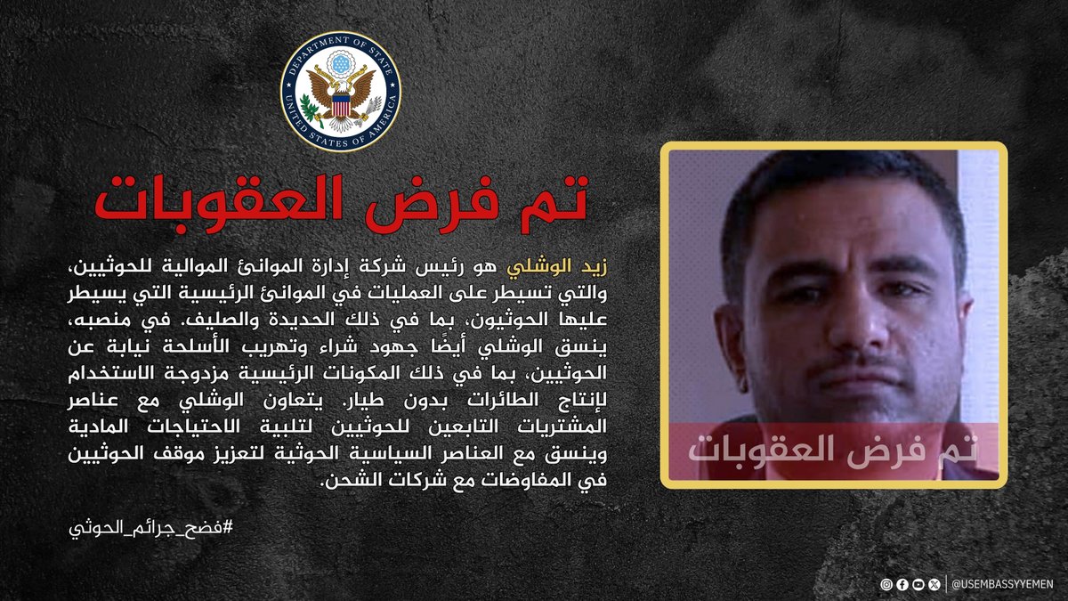 USEmbassyYemen's tweet image. زيد الوشلي
لا تفرض الولايات المتحدة عقوبات بدون أدلة. #USAwithYemen #فضح_جرائم_الحوثي