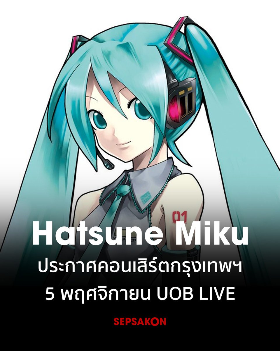 Sepsakon's tweet image. Hatsune Miku จะมาแสดงคอนเสิร์ตครั้งแรกในไทย วันที่ 5 พฤศจิกายน 2025 ที่ UOB LIVE ติดตามรายละเอียดเพิ่มเติมทาง iMe TH