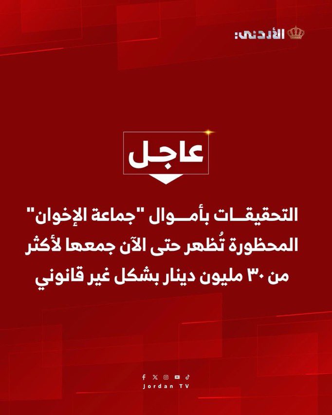 sanad_rawashdeh's tweet image. ⭕️ عندما تدعوا الى النهي عن المنكر وتكون المبادر فيه …!
هذه الجماعه المتطرفة كان أساسها العمل الديني و الدعوي حسب المعتقد والنهج المتبع لهم …
الكارثة الكبرى بأن هذه الجماعة الدعويه ،تدخلت بالاقتصاد وبالسياسة وبالمجتمع ومارست اشد انواع الاقصاء باسم الدين والقضية الفلسطينية…