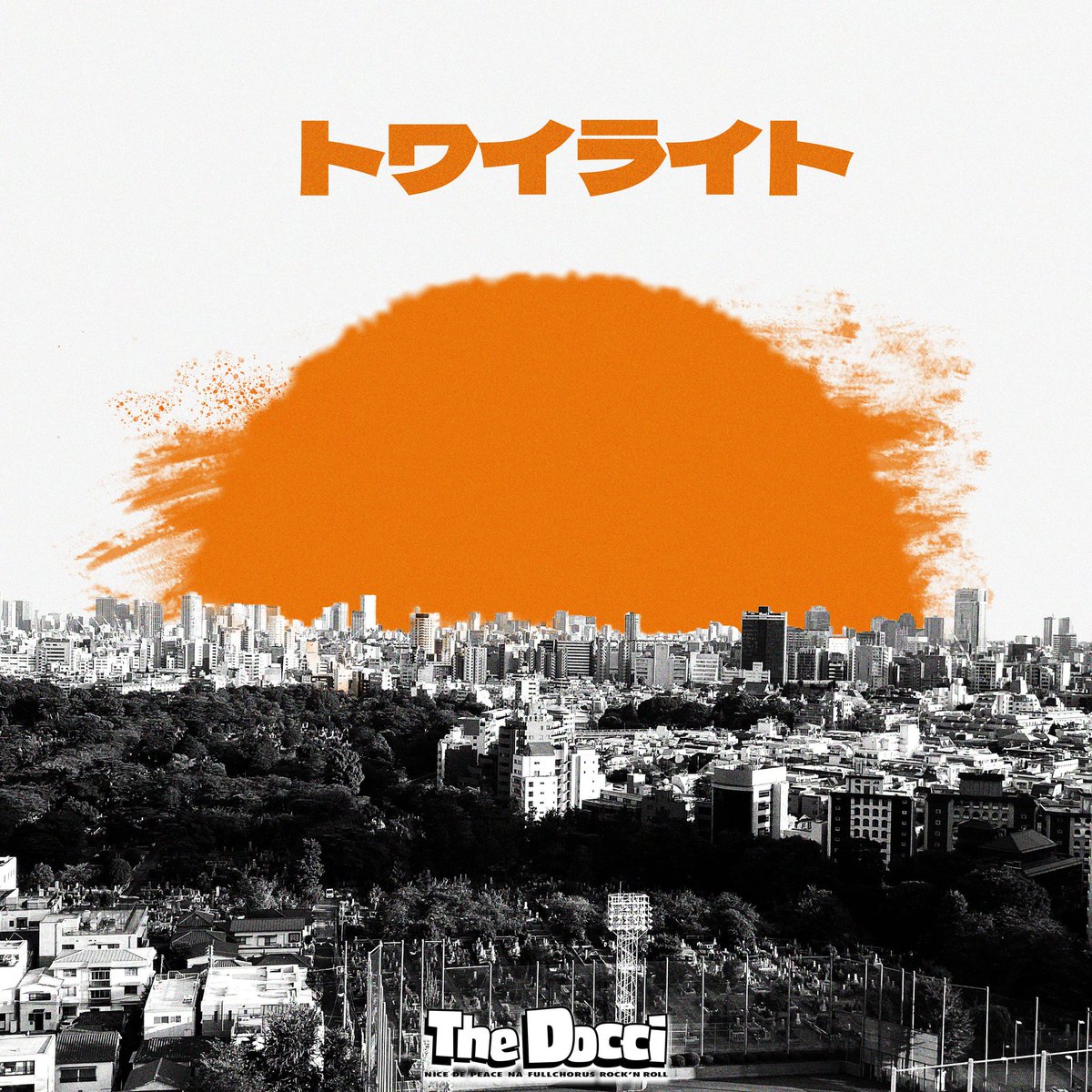 【💿NEWリリース💿】

このあと7月16日0:00より
新曲『トワイライト』が配信リリース🔥

7ヶ月連続リリース第二弾となる
『トワイライト』
是非お聴き下さい‼️

⬇各種サブスクリプションへはコチラ⬇
linkco.re/C0PyzmRn?lang=…