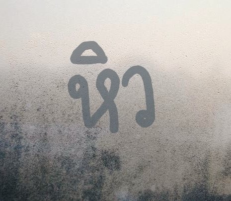 ฝากข้อความไว้บนกระจก เผื่อเธอจะผ่านมาอ่าน