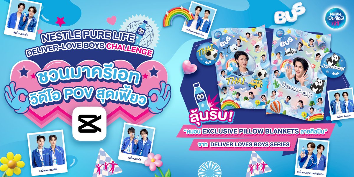PureLife_TH's tweet image. 💙ส่งเลิฟ เสิร์ฟโมเมนต์ฟินกับ #เนสท์เล่เพียวไลฟ์ Deliver-Love Boys Challenge
🎬แค่ครีเอทวิดีโอ POV ผ่าน CapCut Template จากซีรีส์ #DeliverLoveBoys ก็ได้ลุ้นหมอนคู่หู BUS สุดน่ารัก!🥰
📍อ่านรายละเอียดกิจกรรม bit.ly/4luTD5u
#ส่งเลิฟเสิร์ฟน้ำรสชาติดี #NestlePureLifexBUS