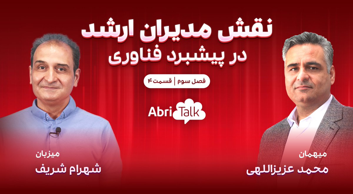 AbramadCloud's tweet photo. 🎙️ در قسمت ۴ ابری‌تاک با حضور محمد عزیزالهی، مدیرعامل همکاران سیستم، درباره چالش مدیران ارشد در تحول دیجیتال، زمان مناسب تغییر زیرساخت‌ها، مهاجرت به کلاد و آینده‌کارشناسان IT صحبت کردیم.

🔗 https://t.co/KgSQEWC965
🔗 https://t.co/w0UIanaZS4
🔗 https://t.co/xfiNyxSvUi https://t.co/6idtipGT13