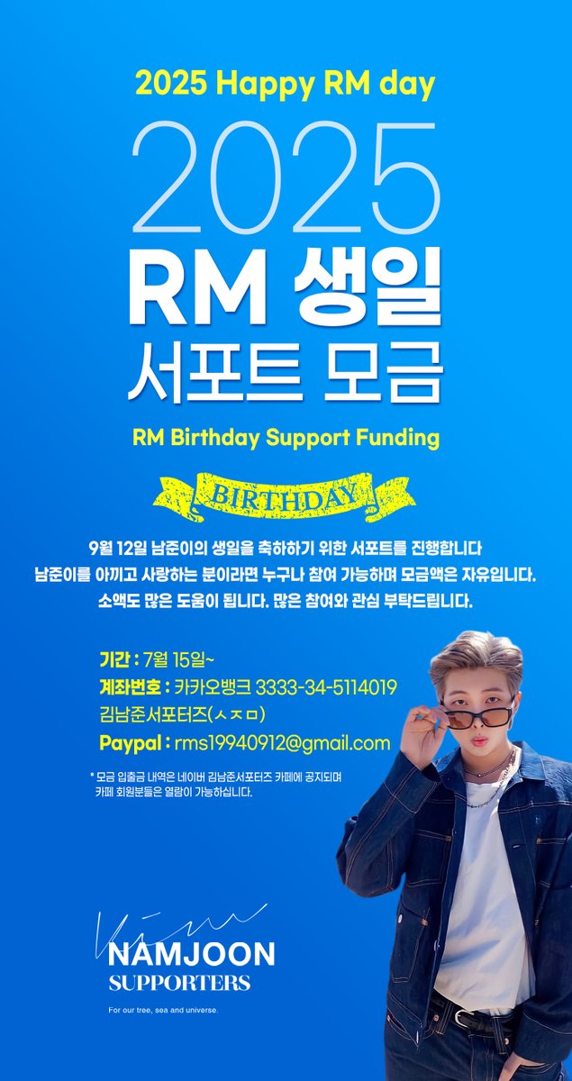 𝟐𝟎𝟐5 𝐇𝐚𝐩𝐩𝐲 𝐑𝐌 𝐝𝐚𝐲 
[🫧𝕎𝕚𝕥𝕙 𝕌 𝗥𝗠]

드디어!!! 남준이와 함께하는 생일 🎉
9월 12일 #RM의 생일을
서포트 하기 위한 모금을 시작합니다 🤗

🔘 카카오뱅크 _ 3333-34-5114019 김남준서포터즈(ㅅㅈㅁ)
🔘 Paypal  _ rms19940912@gmail.com

남준이를 사랑하고 아끼는 분들이라면