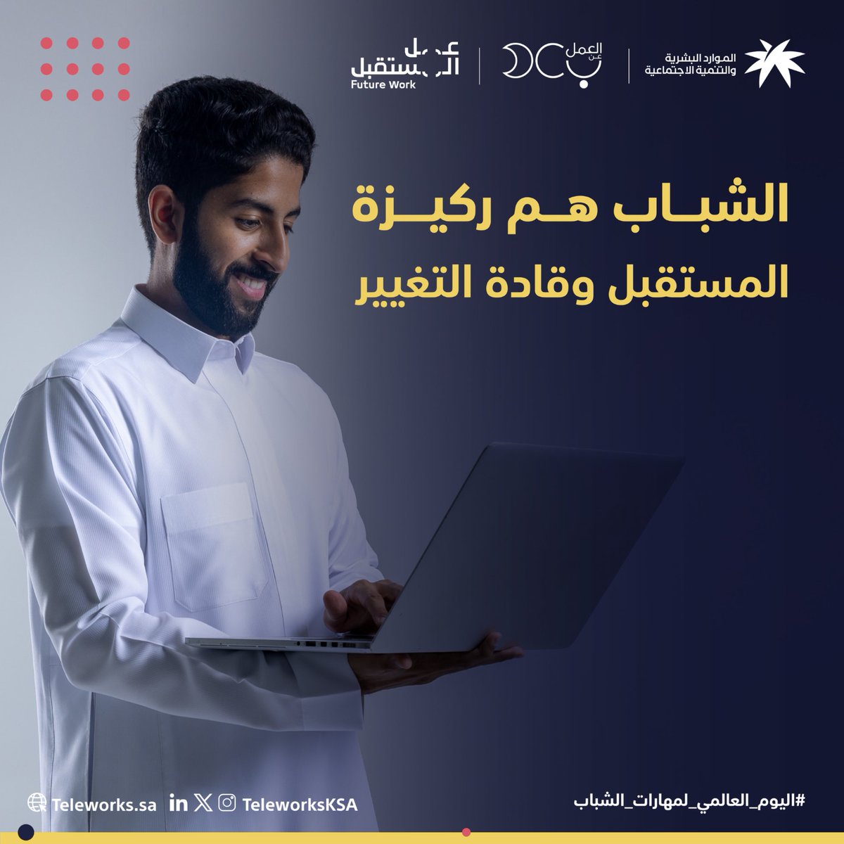 نحتفي بجيل رقمي طموح، يرى في #العمل_عن_بعد مساحة للإنجاز وبوابة نحو فرص أوسع لتحقيق التميّز.

#اليوم_العالمي_لمهارات_الشباب