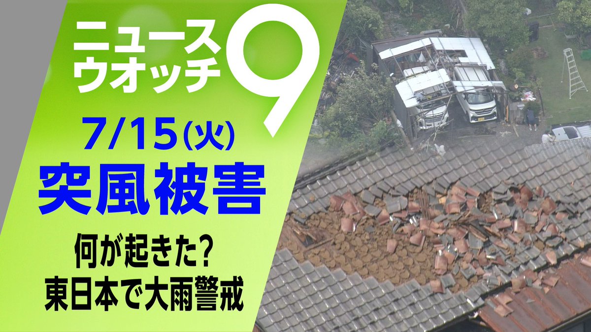 東日本を中心に
大気の状態が非常に不安定になっています⚡
きのうは静岡県などで
＃突風 とみられる被害も発生🌀
詳しくは👇
plus.nhk.jp/watch/st/g1_20…

#ニュースウオッチ９