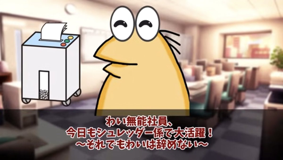 これが半殺しの状態で退勤​──────