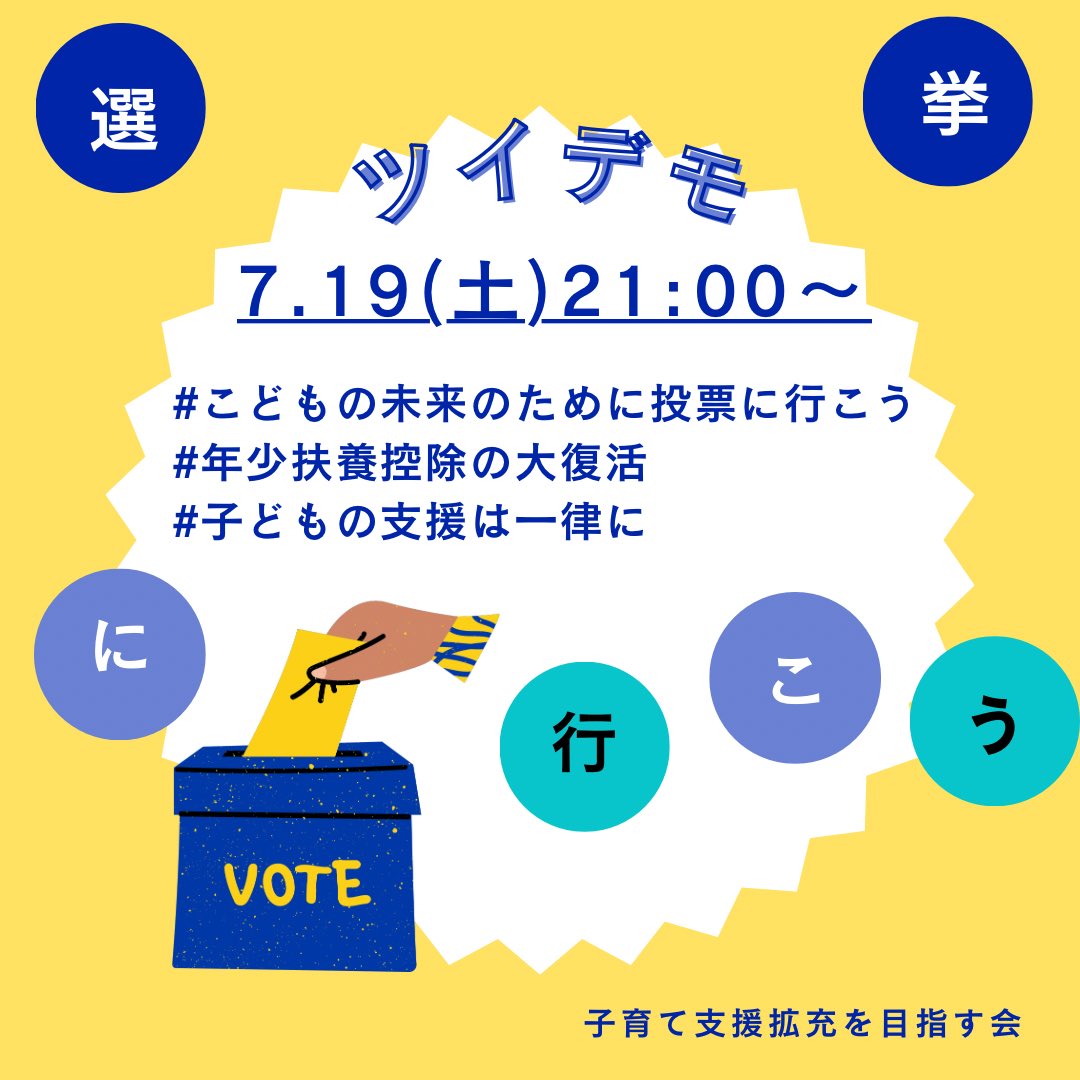 children1stjp's tweet image. 📣ツイデモのご案内
毎週土曜21時~
子育て支援拡充を目指しツイデモを行っています。
7.19(土)の # タグはこちら
#こどもの未来のために投票に行こう
#年少扶養控除の大復活
#子どもの支援は一律に
⬇️リンクをタップすると自動でタグがつきます。