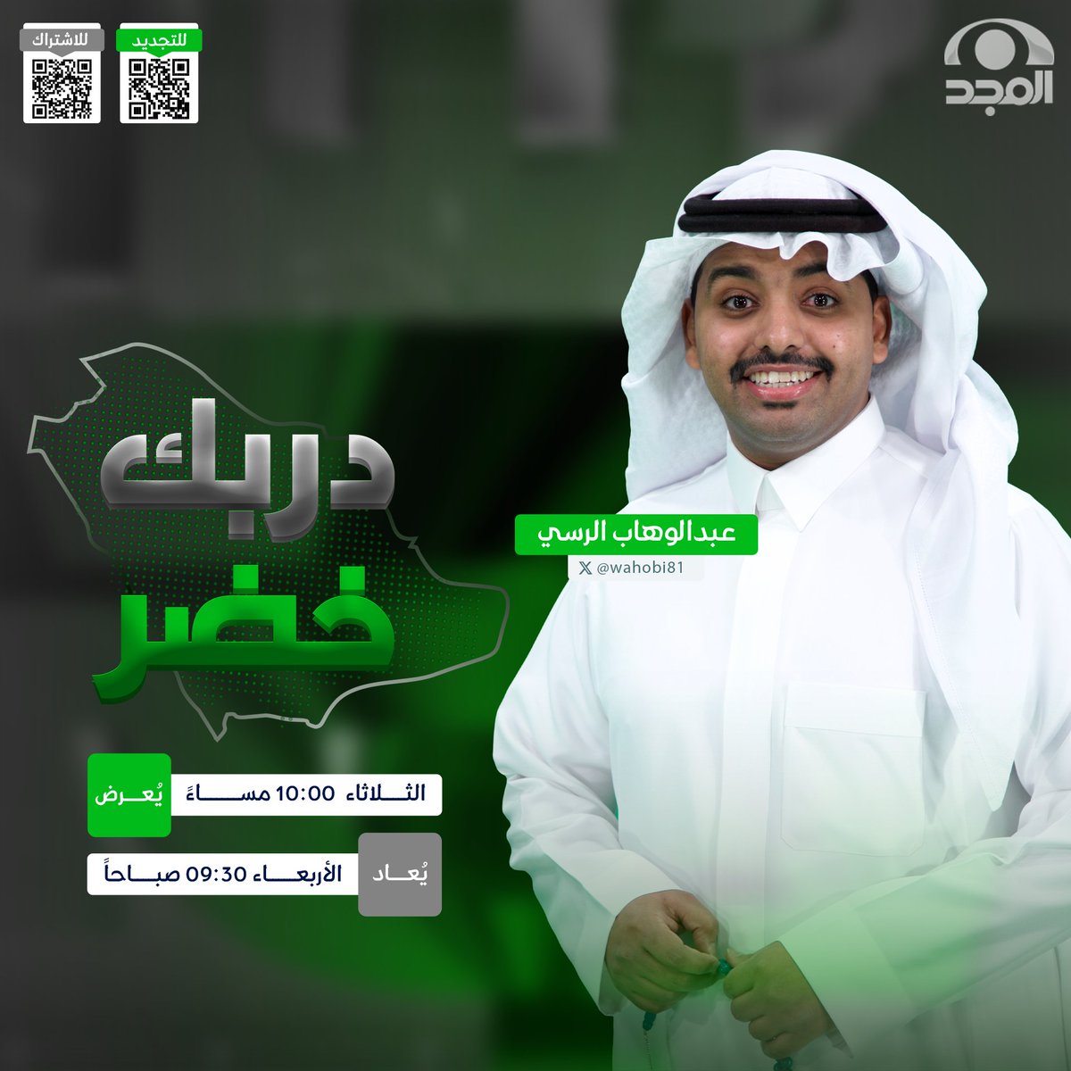 من قلب الوطن 🇸🇦
و على خريطة المجد نبدأ رحلتنا ✈️

عبر مسابقة ترفيهية تجمع بين
التحدي و المعلومة و الحماس❗

في برنامج #دربك_خضر 
مع: <a href="/wahobi81/">عبدالوهاب الرسي</a>
 
الثلاثاء 10:00 مساءً
على #قناة_المجد